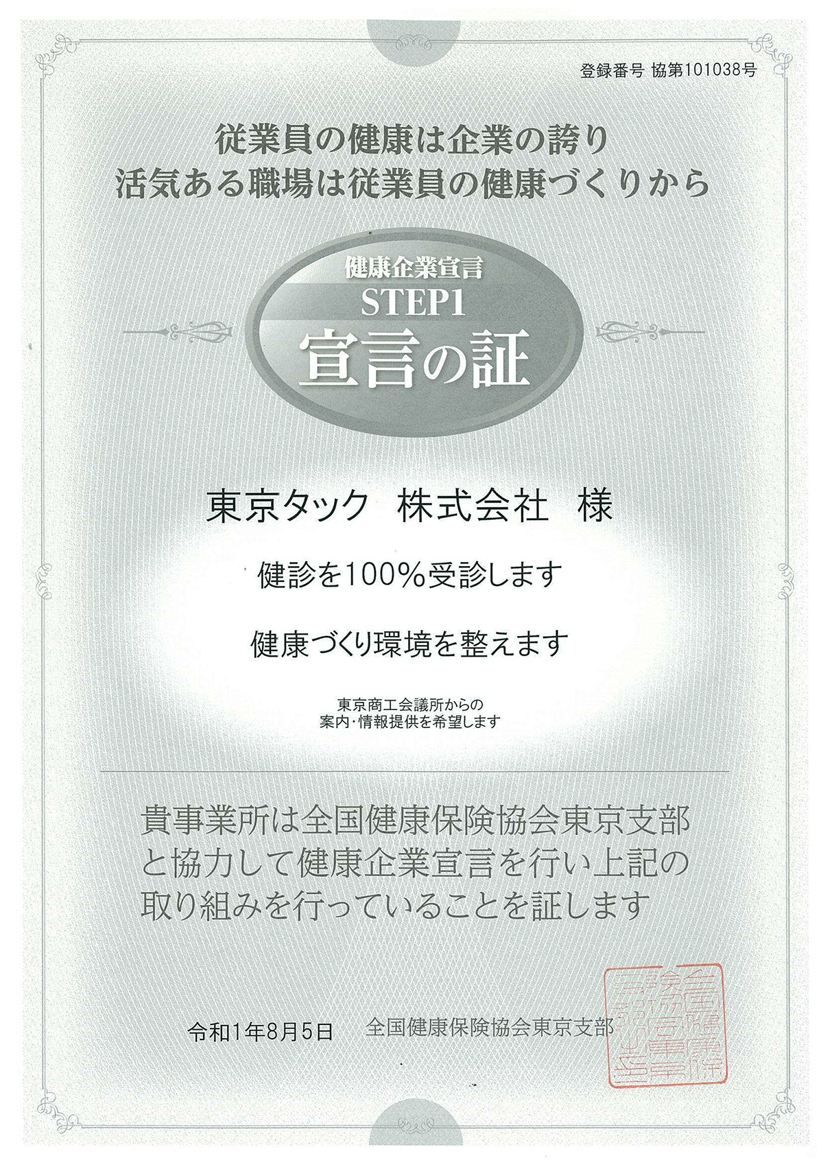 健康 東京 全国 保険 支部 協会