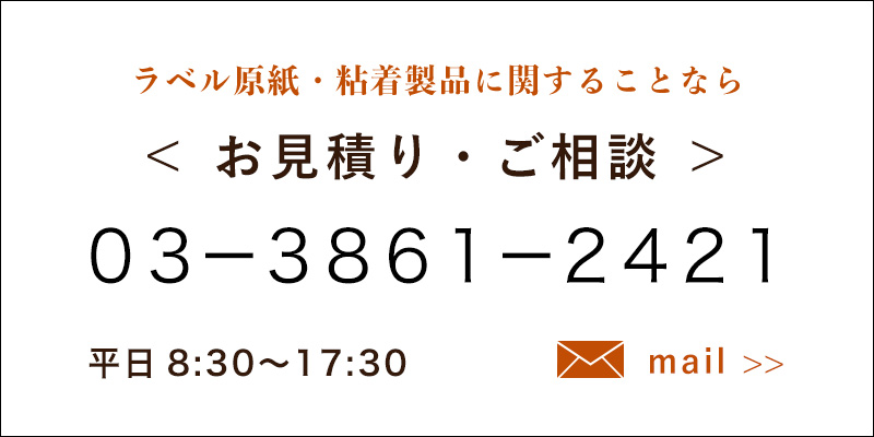 【ラベル原紙・自己吸着粘着剤・インクジェット対応溶剤】粘着製品加工販売なら東京タック|お問い合わせ