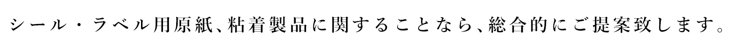 【ラベル原紙・自己吸着粘着剤・インクジェット対応溶剤】粘着製品加工販売なら東京タック|お問い合わせ