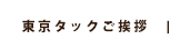 【ラベル原紙・自己吸着粘着剤・インクジェット対応溶剤】粘着製品加工販売なら東京タック