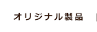 【ラベル原紙・自己吸着粘着剤・インクジェット対応溶剤】粘着製品加工販売なら東京タック