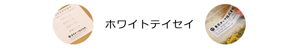 ホワイトテイセイ：【ラベル原紙・自己吸着粘着剤・インクジェット対応溶剤】粘着製品加工販売なら東京タック