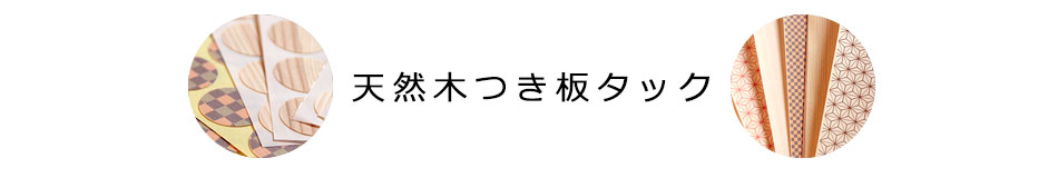 天然木つき板タック：【ラベル原紙・自己吸着粘着剤・インクジェット対応溶剤】粘着製品加工販売なら東京タック