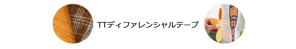 TTディファレンシャルテープ：【ラベル原紙・自己吸着粘着剤・インクジェット対応溶剤】粘着製品加工販売なら東京タック